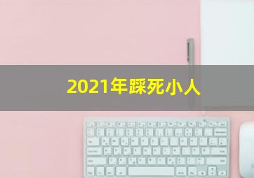 2021年踩死小人