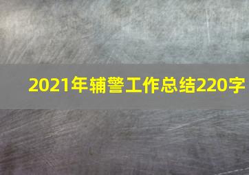 2021年辅警工作总结220字