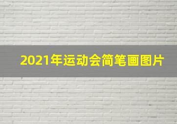 2021年运动会简笔画图片