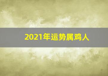 2021年运势属鸡人