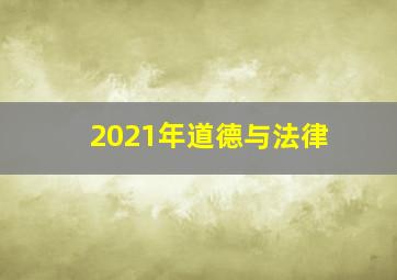 2021年道德与法律