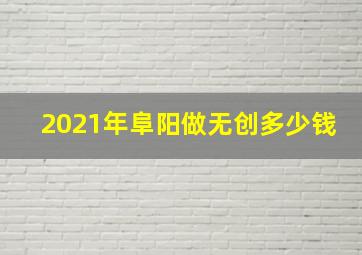 2021年阜阳做无创多少钱