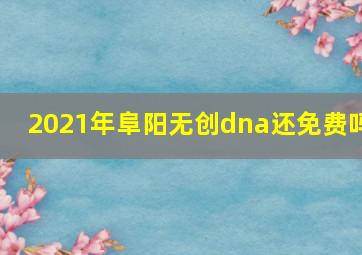 2021年阜阳无创dna还免费吗