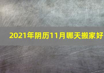 2021年阴历11月哪天搬家好