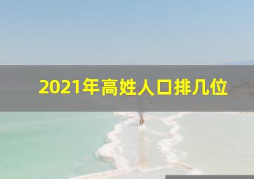 2021年高姓人口排几位