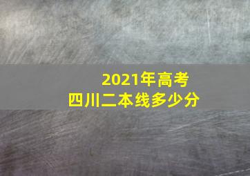 2021年高考四川二本线多少分