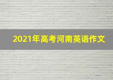 2021年高考河南英语作文