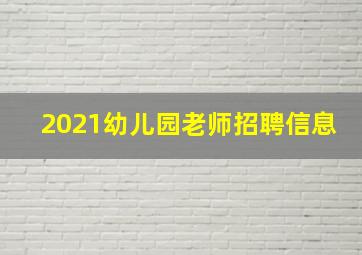 2021幼儿园老师招聘信息