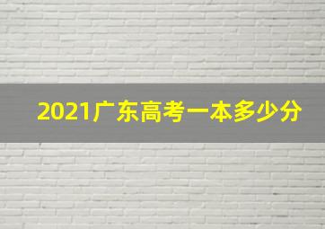 2021广东高考一本多少分