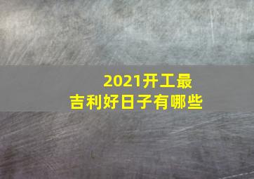 2021开工最吉利好日子有哪些