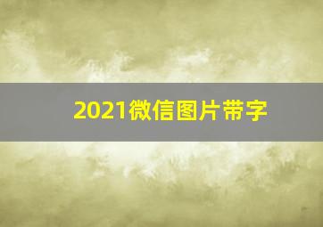 2021微信图片带字