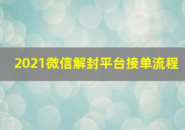 2021微信解封平台接单流程