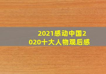 2021感动中国2020十大人物观后感