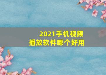 2021手机视频播放软件哪个好用