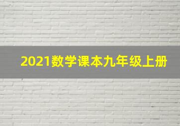 2021数学课本九年级上册