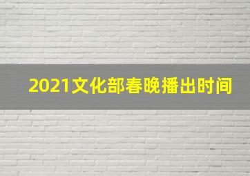 2021文化部春晚播出时间