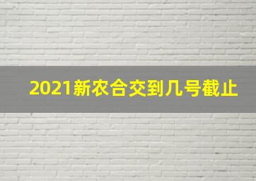 2021新农合交到几号截止