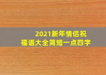 2021新年情侣祝福语大全简短一点四字