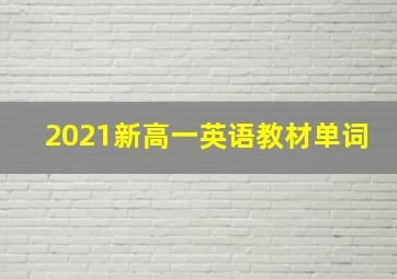 2021新高一英语教材单词