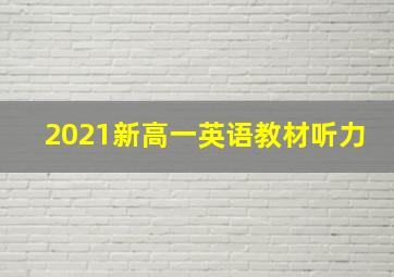 2021新高一英语教材听力