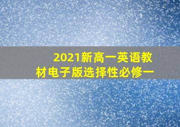 2021新高一英语教材电子版选择性必修一