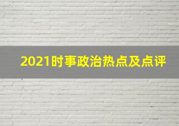 2021时事政治热点及点评