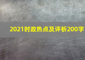 2021时政热点及评析200字