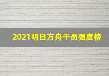 2021明日方舟干员强度榜