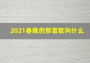 2021春晚的那首歌叫什么