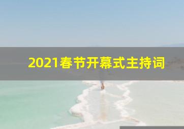 2021春节开幕式主持词