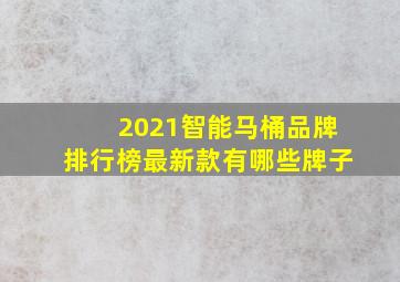 2021智能马桶品牌排行榜最新款有哪些牌子