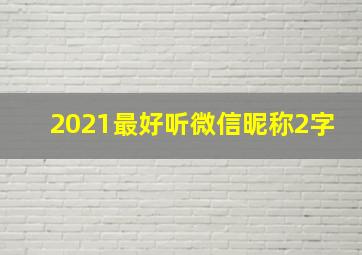 2021最好听微信昵称2字