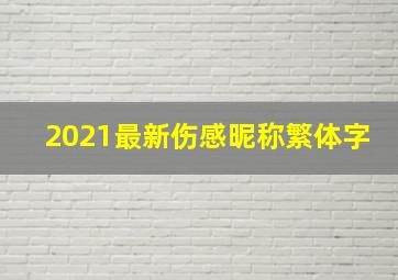 2021最新伤感昵称繁体字