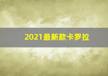 2021最新款卡罗拉