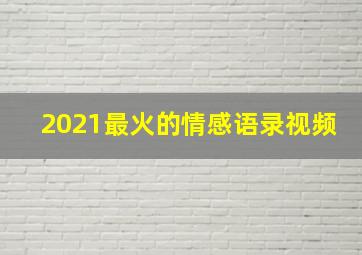 2021最火的情感语录视频