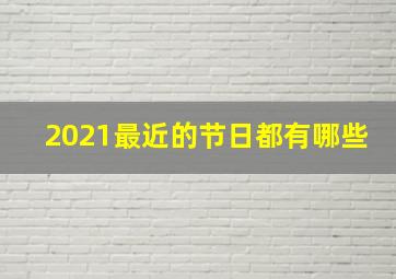 2021最近的节日都有哪些