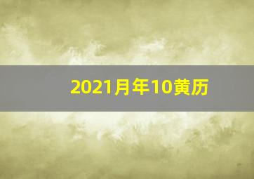 2021月年10黄历