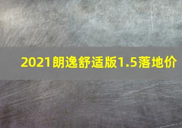 2021朗逸舒适版1.5落地价