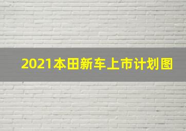 2021本田新车上市计划图