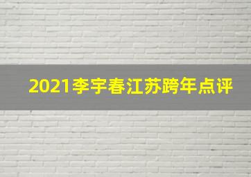 2021李宇春江苏跨年点评