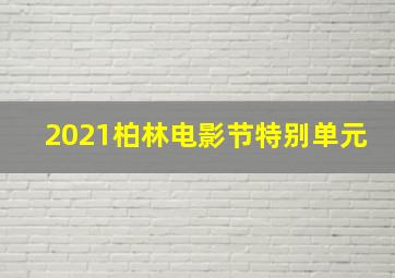 2021柏林电影节特别单元