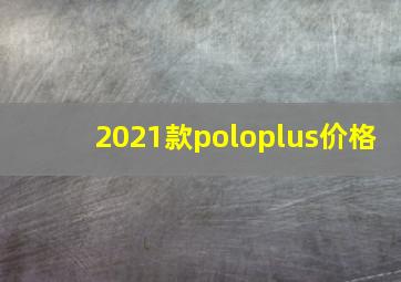 2021款poloplus价格