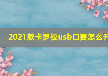 2021款卡罗拉usb口要怎么开