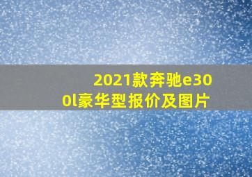 2021款奔驰e300l豪华型报价及图片