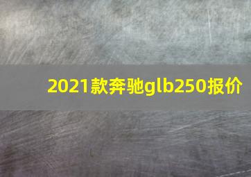 2021款奔驰glb250报价