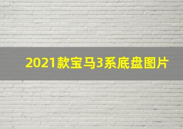 2021款宝马3系底盘图片