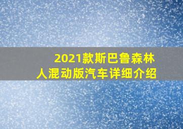 2021款斯巴鲁森林人混动版汽车详细介绍