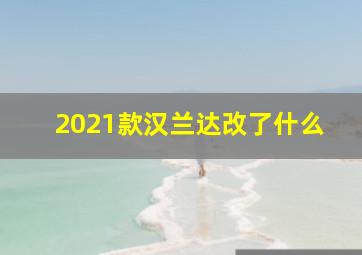 2021款汉兰达改了什么