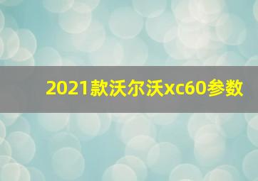 2021款沃尔沃xc60参数