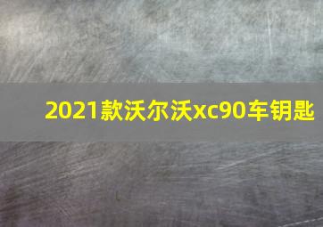 2021款沃尔沃xc90车钥匙